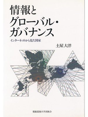 cover image of 情報とグローバルガバナンス